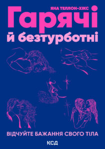 Tytuł: Гарячі й безтурботні. Відчуйте бажання свого тіла
Autor: Яна Теллон-Гікс
Wydawnictwo: КСД
Formaty: EPUB, MOBI