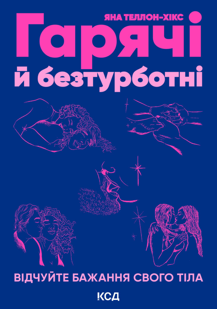 Tytuł: Гарячі й безтурботні. Відчуйте бажання свого тіла
Autor: Яна Теллон-Гікс
Wydawnictwo: КСД
Formaty: EPUB, MOBI