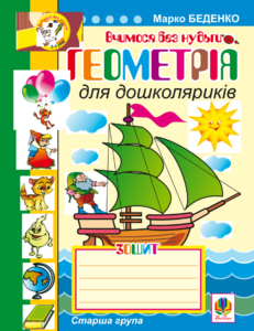 Tytuł: Геометрія для дошколяриків. Геометрія для дошколяриків.
Autor: Марко Беденко
Wydawnictwo: Видавництво Богдан
Formaty: PDF