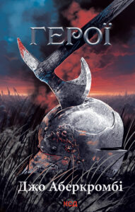 Tytuł: Герої
Autor: Джо Аберкромбі
Wydawnictwo: КСД
Formaty: EPUB, MOBI