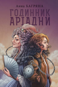 Tytuł: Годинник Аріадни
Autor: Анна Багряна
Wydawnictwo: Видавництво Богдан
Formaty: EPUB, MOBI