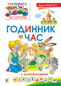 Tytuł: Годинник і час : з багаторазовими наклейками
Autor: Марко Беденко
Wydawnictwo: Видавництво Богдан
Formaty: PDF