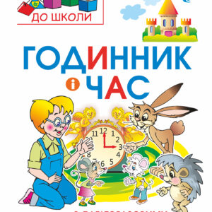 Tytuł: Годинник і час : з багаторазовими наклейками
Autor: Марко Беденко
Wydawnictwo: Видавництво Богдан
Formaty: PDF
