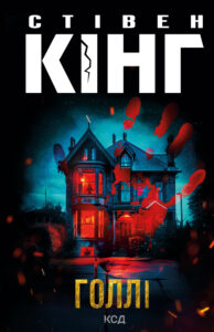 Tytuł: Голлі
Autor: Стівен Кінг
Wydawnictwo: КСД
Formaty: EPUB, MOBI