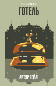 Tytuł: Готель
Autor: Артур Гейлі
Wydawnictwo: КСД
Formaty: EPUB, MOBI