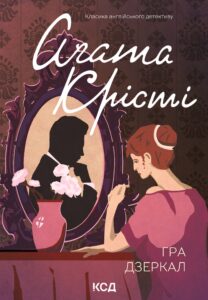 Tytuł: Гра дзеркал
Autor: Аґата Крісті
Wydawnictwo: КСД
Formaty: EPUB, MOBI