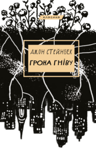 Грона гніву — okładka e-booka