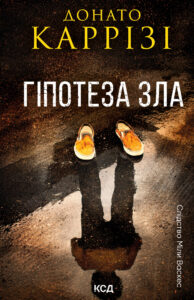 Tytuł: Гіпотеза зла. Книга 2
Autor: Донато Каррізі
Wydawnictwo: КСД
Formaty: EPUB, MOBI