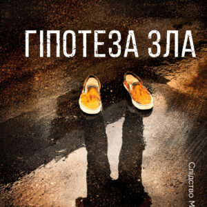 Tytuł: Гіпотеза зла. Книга 2
Autor: Донато Каррізі
Wydawnictwo: КСД
Formaty: EPUB, MOBI