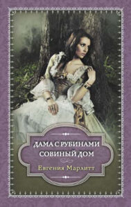 Tytuł: Дама с рубинами. Совиный дом
Autor: Евгения Марлитт
Wydawnictwo: КСД
Formaty: EPUB, MOBI