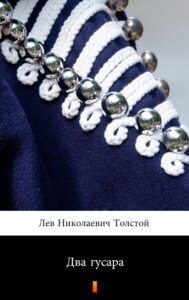 Tytuł: Два гусара (Dwaj huzarzy)
Autor: Лев Николаевич Толстой, Lew Nikołajewicz Tołstoj
Wydawnictwo: KtoCzyta.pl
Formaty: EPUB, MOBI