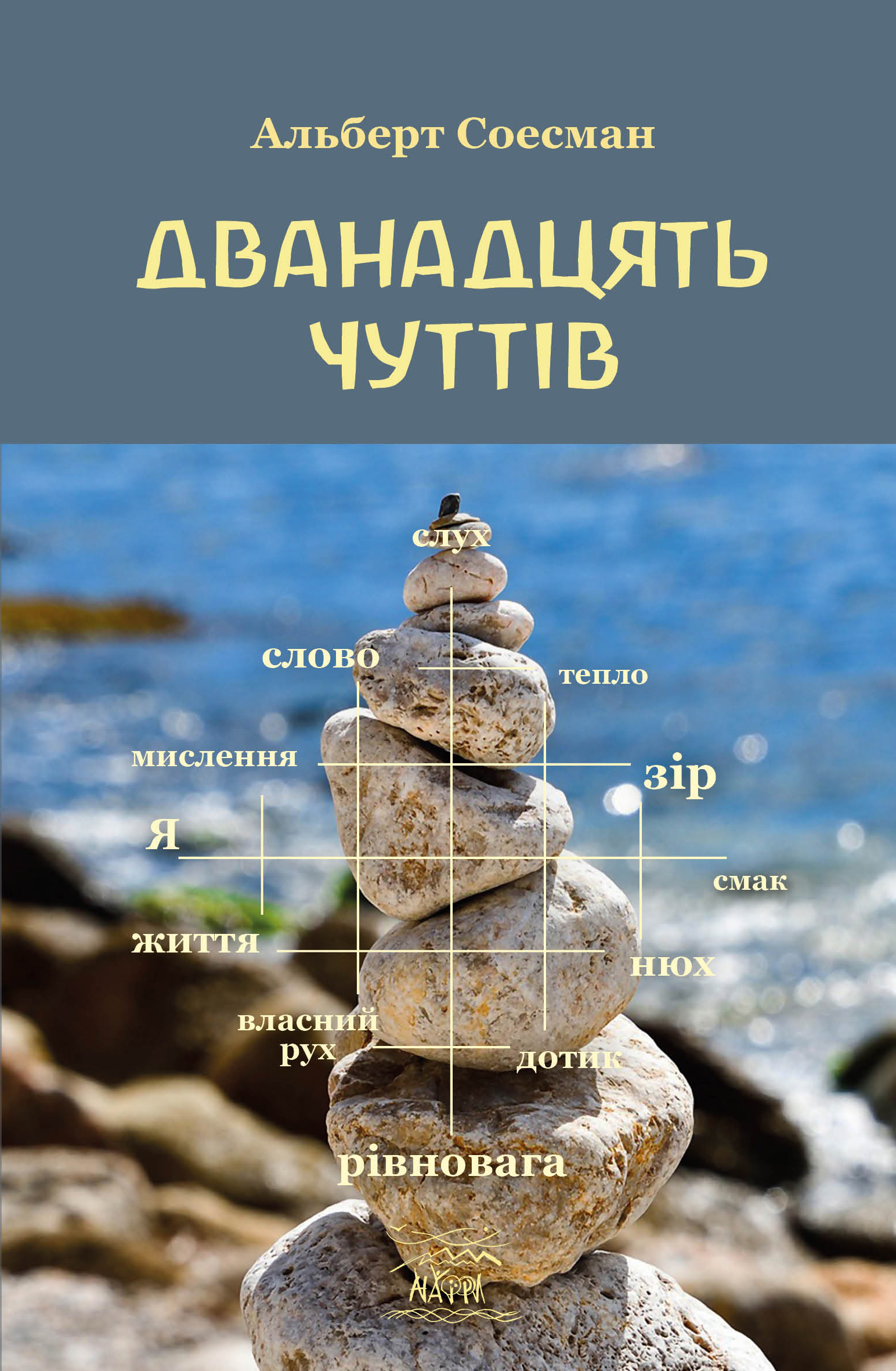 Tytuł: Дванадцять чуттів. Брама душі
Autor: Альберт Соесман
Wydawnictwo: Наірі
Formaty: PDF