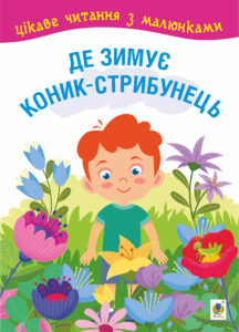 Tytuł: Де зимує коник-стрибунець. казки, оповідання. Цікаве читання з малюнками
Autor: 
Wydawnictwo: Видавництво Богдан
Formaty: PDF