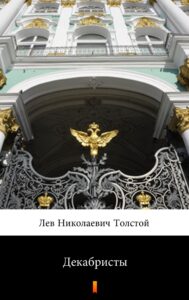 Tytuł: Декабристы (Dekabryści)
Autor: Лев Николаевич Толстой, Lew Nikołajewicz Tołstoj
Wydawnictwo: KtoCzyta.pl
Formaty: EPUB, MOBI
