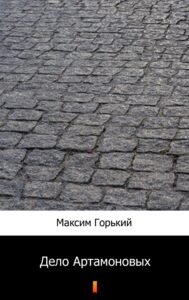 Дело Артамоновых (Artamonow i synowie) — okładka e-booka
