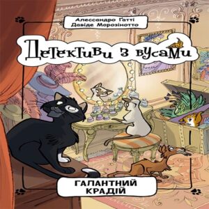 Tytuł: Детективи з вусами. Галантний крадій. Детективи з вусами. Галантний крадій.
Autor: Алессандро Гатті
Wydawnictwo: Фабула
Formaty: EPUB, MOBI
