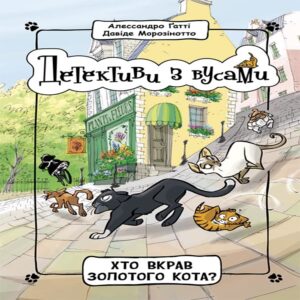 Tytuł: Детективи з вусами : Хто вкрав золотого кота. Детективи з вусами : Хто вкрав золотого кота
Autor: Алессандро Гатті
Wydawnictwo: Фабула
Formaty: EPUB, MOBI