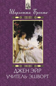 Tytuł: Джен Эйр. Учитель. Эшворт
Autor: Шарлотта Бронте
Wydawnictwo: КСД
Formaty: EPUB, MOBI