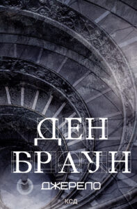 Tytuł: Джерело
Autor: Ден Браун
Wydawnictwo: КСД
Formaty: EPUB, MOBI
