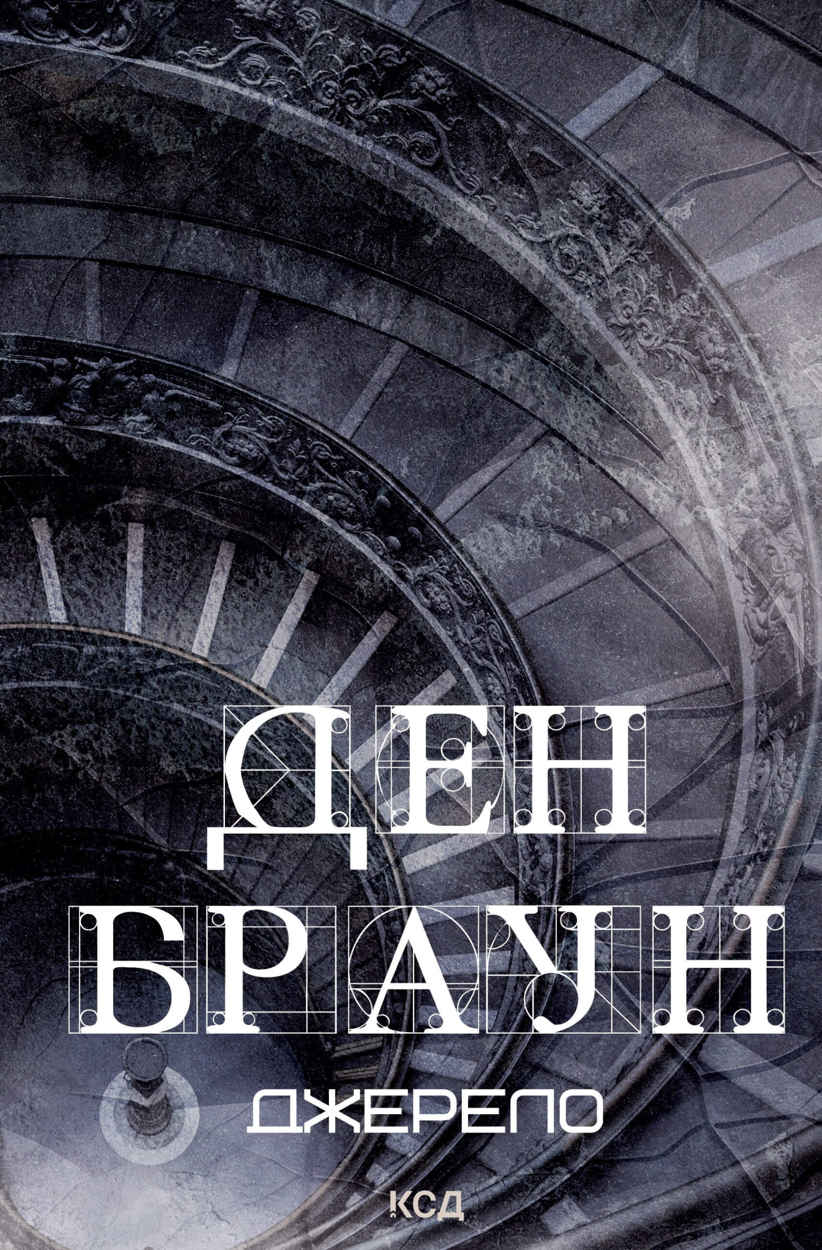 Tytuł: Джерело
Autor: Ден Браун
Wydawnictwo: КСД
Formaty: EPUB, MOBI