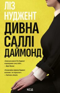 Tytuł: Дивна Саллі Даймонд
Autor: Ніл Нуджент
Wydawnictwo: КСД
Formaty: EPUB, MOBI