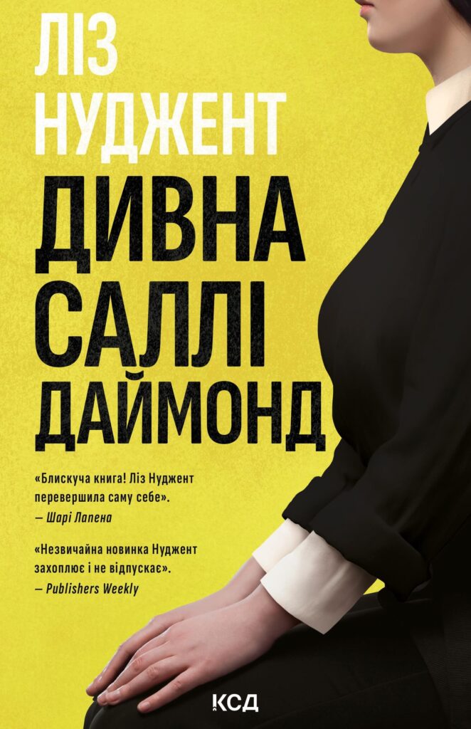 Дивна Саллі Даймонд — okładka
