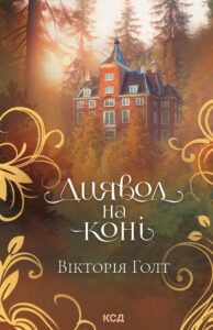 Tytuł: Диявол на коні
Autor: Вікторія Голт
Wydawnictwo: КСД
Formaty: EPUB, MOBI