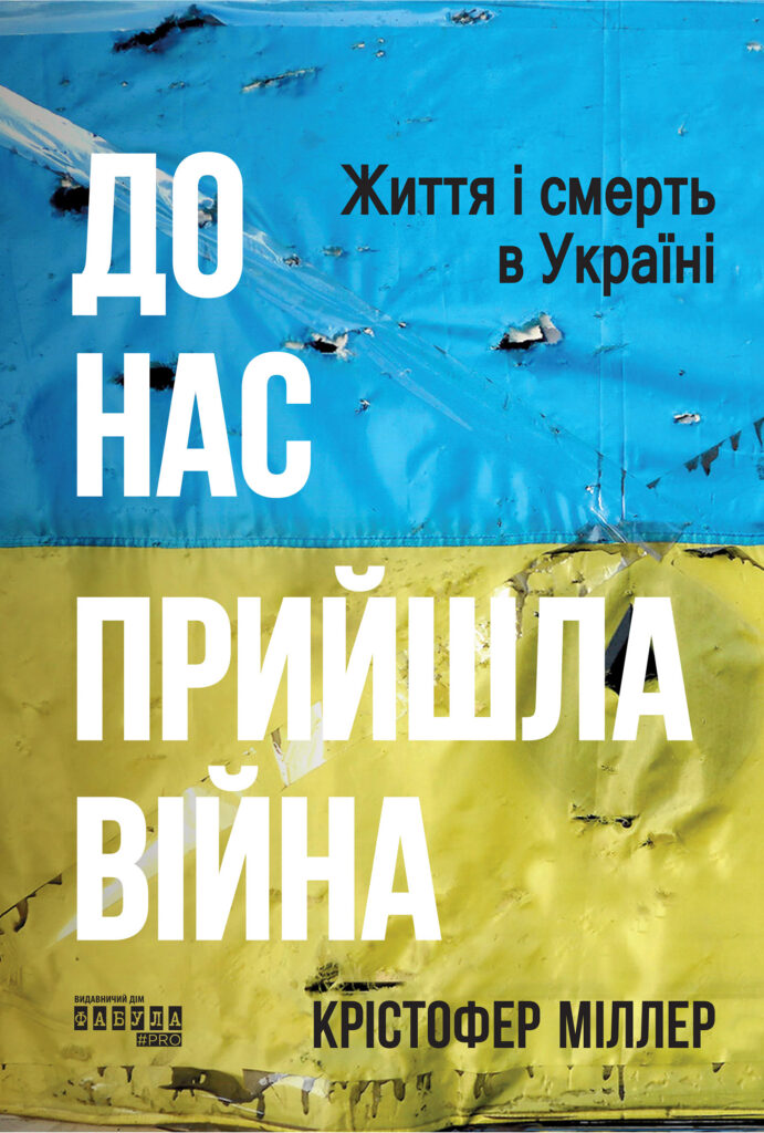 До нас прийшла війна. Життя і смерть в Україні. До нас прийшла війна. Життя і смерть в Україні — okładka