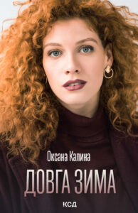 Tytuł: Довга зима
Autor: Оксана Калина
Wydawnictwo: КСД
Formaty: EPUB, MOBI
