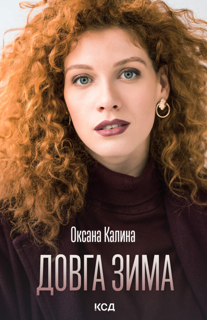 Довга зима — okładka