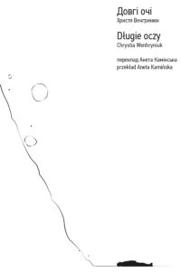 Tytuł: Довгі очі
Autor: Христя Венгринюк
Wydawnictwo: Книги-ХХІ
Formaty: EPUB, PDF, MOBI