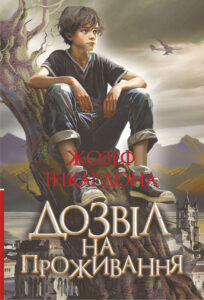 Tytuł: Дозвіл на проживання. роман
Autor: Жозеф Інкардона
Wydawnictwo: Видавництво Богдан
Formaty: EPUB, MOBI