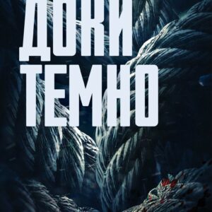 Tytuł: Доки темно. Книга 2
Autor: Кара Хантер
Wydawnictwo: КСД
Formaty: EPUB, MOBI
