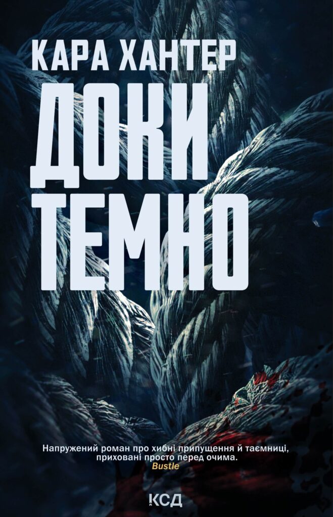 Доки темно. Книга 2 — okładka