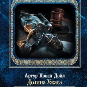 Tytuł: Долина Ужаса. Совет юстиции
Autor: 
Wydawnictwo: КСД
Formaty: EPUB, MOBI
