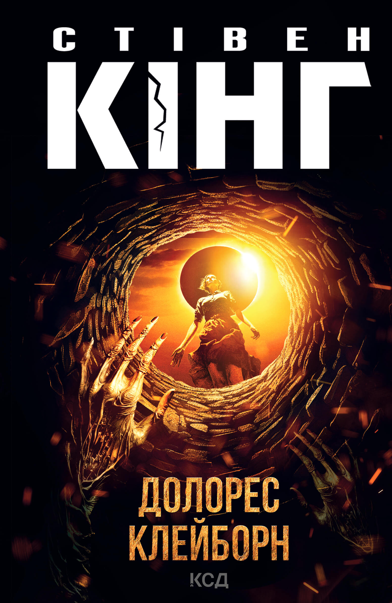 Tytuł: Долорес Клейборн
Autor: Стівен Кінг
Wydawnictwo: КСД
Formaty: EPUB, MOBI