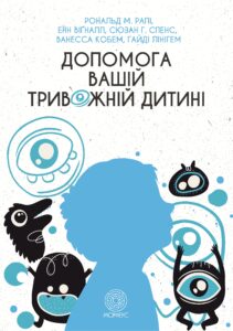 Tytuł: Допомога вашій тривожній дитині: покрокова інструкція для батьків
Autor: Рональд Рапі
Wydawnictwo: Морфеус
Formaty: EPUB, MOBI