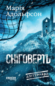 Доґґерланд. Сніговерть. Доґґерланд. Сніговерть — okładka e-booka