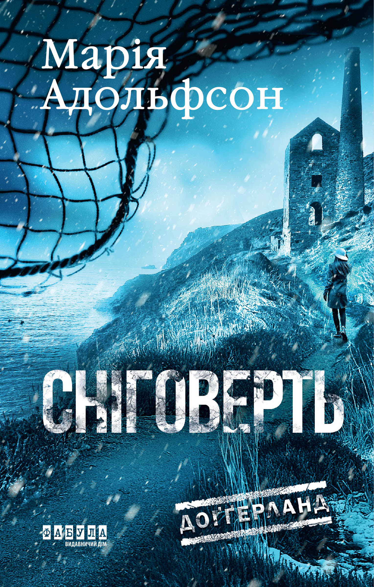Tytuł: Доґґерланд. Сніговерть. Доґґерланд. Сніговерть
Autor: Марія Адольфсон
Wydawnictwo: Фабула
Formaty: EPUB, MOBI