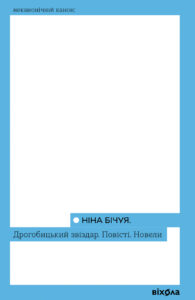 Tytuł: Дрогобицький звіздар. Повісті. Новели
Autor: Ніна Бічуя
Wydawnictwo: Віхола
Formaty: EPUB, MOBI