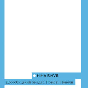 Tytuł: Дрогобицький звіздар. Повісті. Новели
Autor: Ніна Бічуя
Wydawnictwo: Віхола
Formaty: EPUB, MOBI