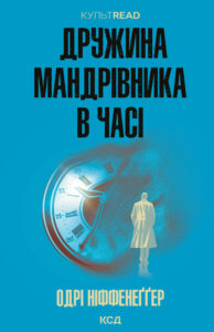 Tytuł: Дружина мандрівника в часі
Autor: Одрі Ніффенеґґер
Wydawnictwo: КСД
Formaty: EPUB, MOBI