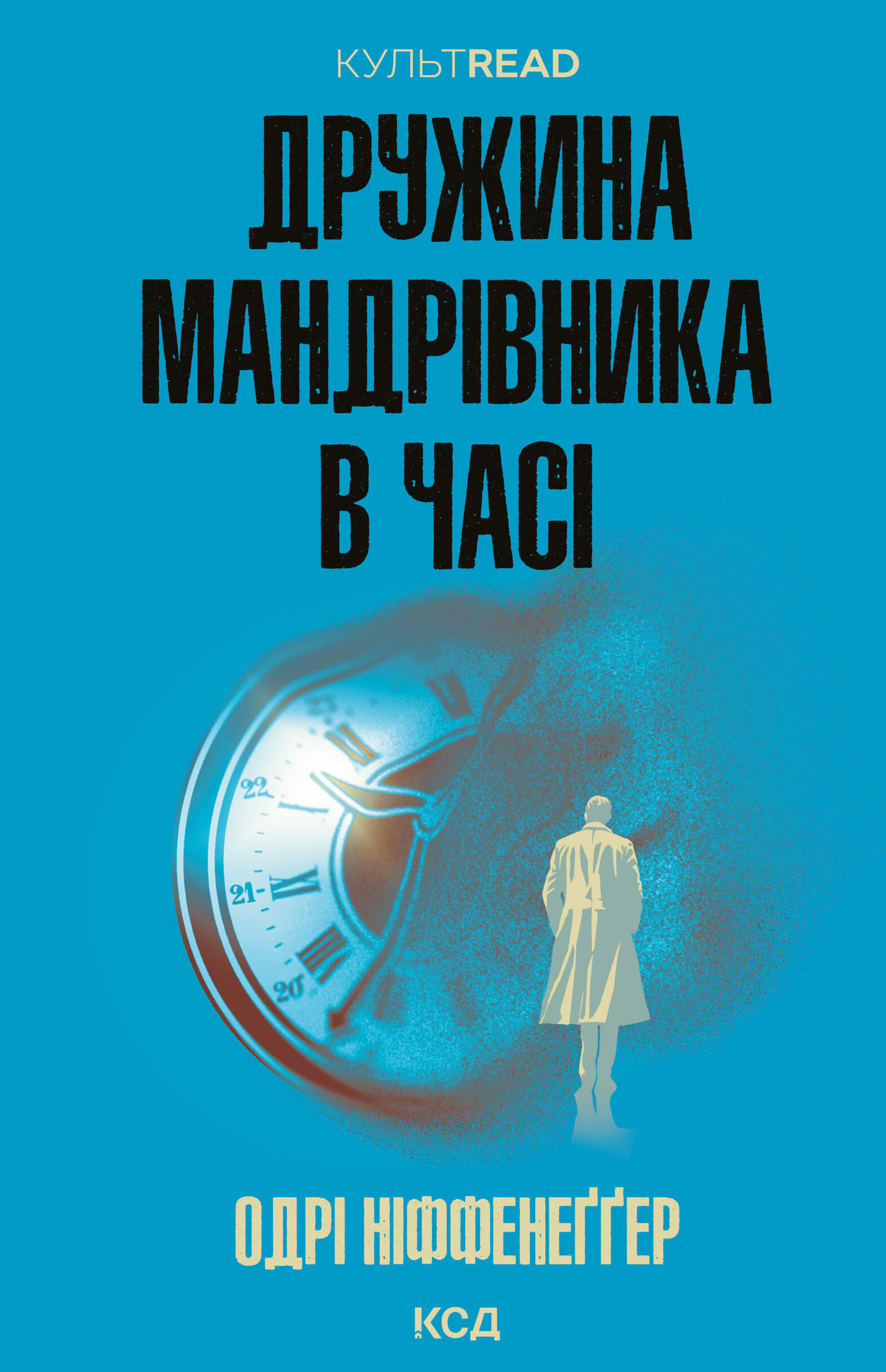 Tytuł: Дружина мандрівника в часі
Autor: Одрі Ніффенеґґер
Wydawnictwo: КСД
Formaty: EPUB, MOBI