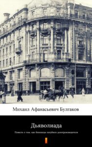 Tytuł: Дьяволиада (Diaboliada). Повесть о том, как близнецы погубили делопроизводителя
Autor: Михаил Афанасиевич Булгаков, Michaił Afanasjewicz Bułhakow
Wydawnictwo: KtoCzyta.pl
Formaty: EPUB, MOBI