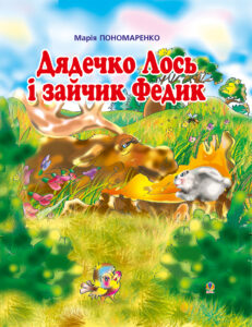 Tytuł: Дядечко лось і зайчик Федик
Autor: Марія Пономаренко
Wydawnictwo: Видавництво Богдан
Formaty: PDF