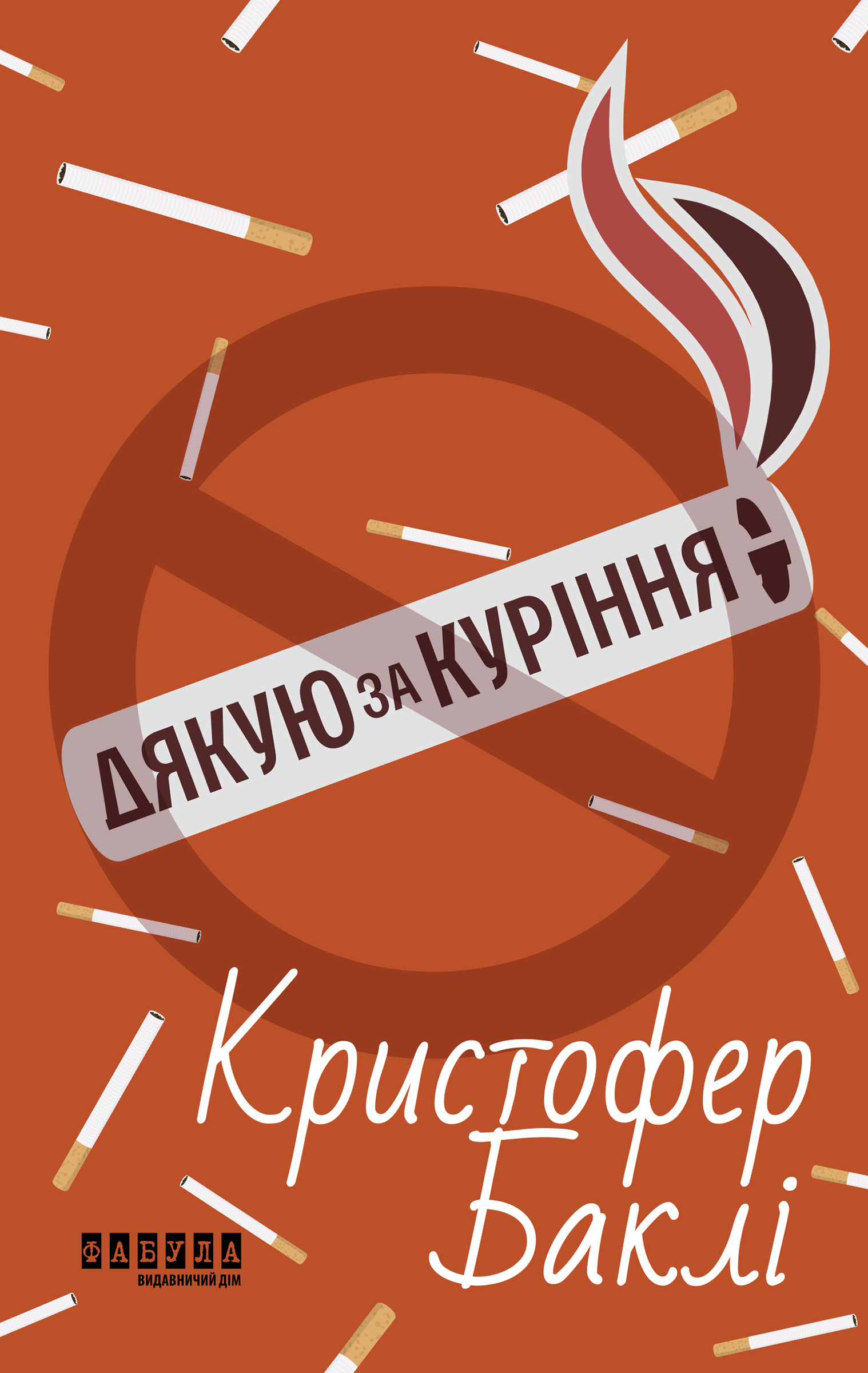 Tytuł: Дякую за куріння
Autor: Крістофер Баклі
Wydawnictwo: Фабула
Formaty: EPUB, MOBI