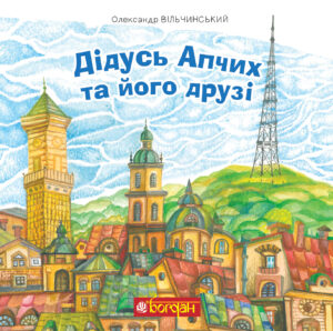 Tytuł: Дідусь Апчих та його друзі. казкові повісті
Autor: Олександр Вільчинський
Wydawnictwo: Видавництво Богдан
Formaty: PDF