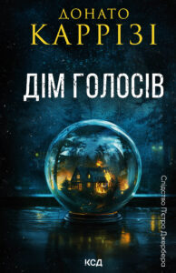 Tytuł: Дім голосів
Autor: Донато Каррізі
Wydawnictwo: КСД
Formaty: EPUB, MOBI