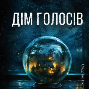 Tytuł: Дім голосів
Autor: Донато Каррізі
Wydawnictwo: КСД
Formaty: EPUB, MOBI