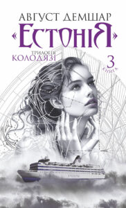 «Естонія»: трилогія «Колодязі». Книга 3 — okładka e-booka